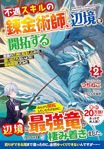 不遇スキルの錬金術師、辺境を開拓する(2) 貴族の三男に転生したので、追い出されないように領地経営してみた