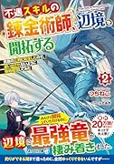 不遇スキルの錬金術師、辺境を開拓する(2) 貴族の三男に転生したので、追い出されないように領地経営してみた