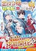 悪役令嬢の次は、召喚獣だなんて聞いていません!