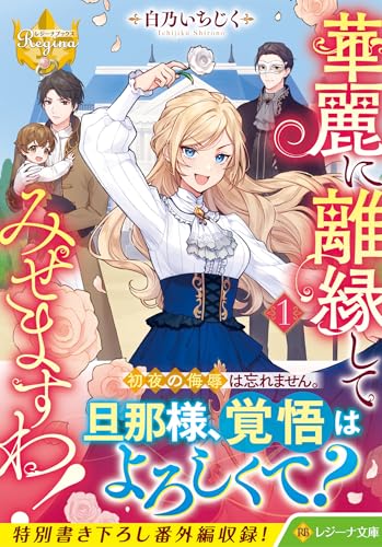 華麗に離縁してみせますわ!(1)