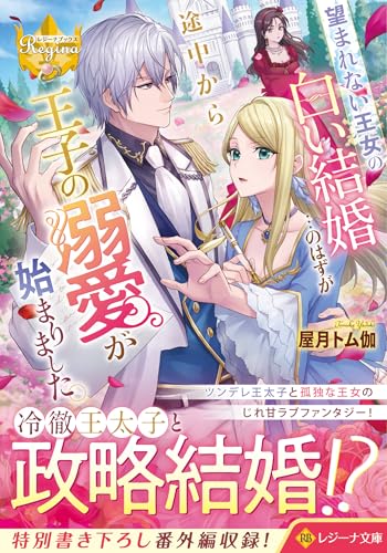 望まれない王女の白い結婚…のはずが途中から王子の溺愛が始まりました。