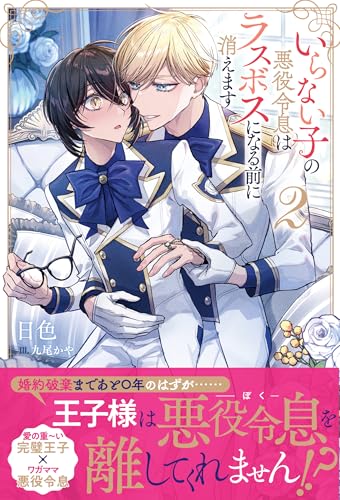 いらない子の悪役令息はラスボスになる前に消えます(2)