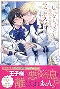 いらない子の悪役令息はラスボスになる前に消えます(2)