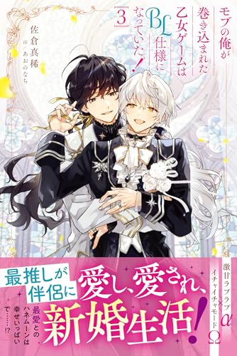モブの俺が巻き込まれた乙女ゲームはBL仕様になっていた!(3)