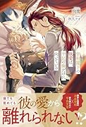 宰相閣下の執愛は、平民の俺だけに向いている