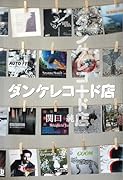 ダンケレコード店