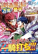 を覚えて、万能で最強になりました。(4)【創造魔法】 クラスから追放した奴らは、そこらへんの草でも食ってろ！