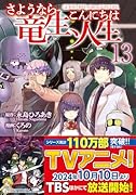 さようなら竜生、こんにちは人生(13)