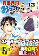 異世界に飛ばされたおっさんは何処へ行く?(13)