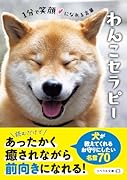 わんこセラピー 1分で笑顔になれる言葉
