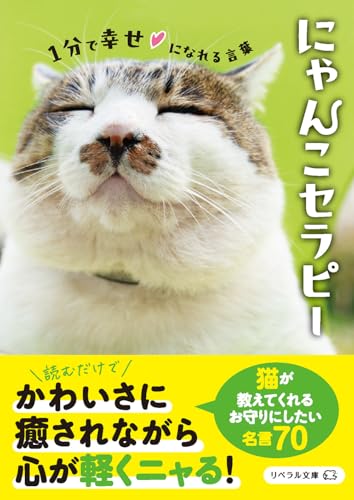 にゃんこセラピー 1分で幸せになれる言葉