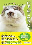 にゃんこセラピー 1分で幸せになれる言葉