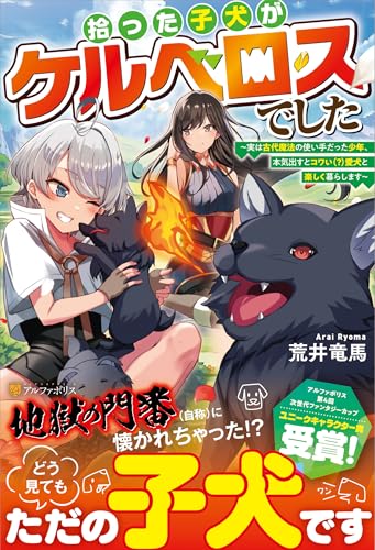 拾った子犬がケルベロスでした 〜実は古代魔法の使い手だった少年、本気出すとコワい（？）愛犬と楽しく暮らします〜