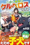 拾った子犬がケルベロスでした 〜実は古代魔法の使い手だった少年、本気出すとコワい（？）愛犬と楽しく暮らします〜
