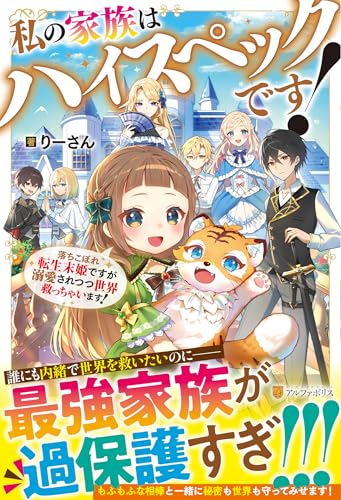 私の家族はハイスペックです! 落ちこぼれ転生末姫ですが溺愛されつつ世界救っちゃいます！