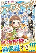 私の家族はハイスペックです! 落ちこぼれ転生末姫ですが溺愛されつつ世界救っちゃいます！