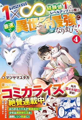 1×∞ 経験値1でレベルアップする俺は、最速で異世界最強になりました!(4)