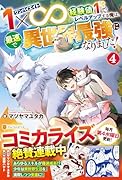 1×∞ 経験値1でレベルアップする俺は、最速で異世界最強になりました!(4)