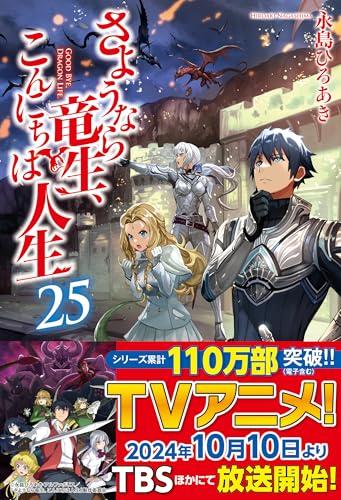 さようなら竜生、こんにちは人生(25)