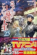 さようなら竜生、こんにちは人生(25)