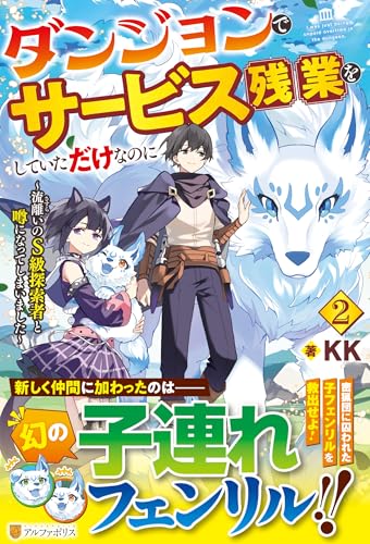 ダンジョンでサービス残業をしていただけなのに(2) 流離いのS級探索者と噂になってしまいました