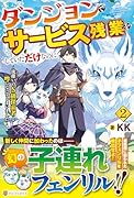 ダンジョンでサービス残業をしていただけなのに(2) 流離いのS級探索者と噂になってしまいました
