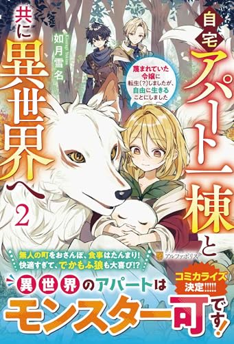 自宅アパート一棟と共に異世界へ(2) 蔑まれていた令嬢に転生（？）しましたが、自由に生きることにしました