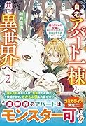 自宅アパート一棟と共に異世界へ(2) 蔑まれていた令嬢に転生（？）しましたが、自由に生きることにしました