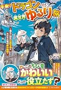 手乗りドラゴンと行く異世界ゆるり旅 落ちこぼれ公爵令息ともふもふ竜の絆の物語
