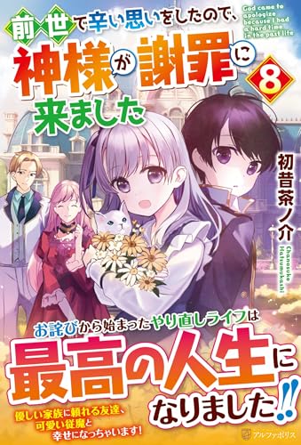 前世で辛い思いをしたので、神様が謝罪に来ました(8)