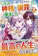 前世で辛い思いをしたので、神様が謝罪に来ました(8)