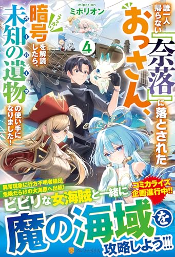 誰一人帰らない『奈落』に落とされたおっさん、うっかり暗号を解読したら、未知の遺物の使い手になりました!(4)
