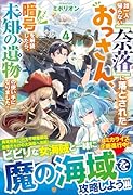誰一人帰らない『奈落』に落とされたおっさん、うっかり暗号を解読したら、未知の遺物の使い手になりました!(4)