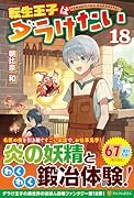 転生王子はダラけたい(18)