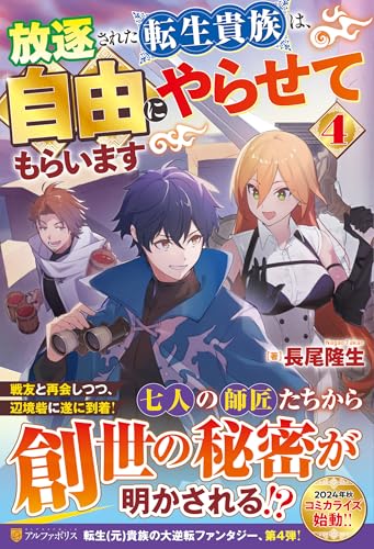 放逐された転生貴族は、自由にやらせてもらいます(4)