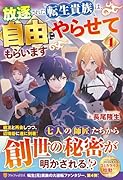 放逐された転生貴族は、自由にやらせてもらいます(4)