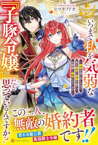 いつまで私を気弱な『子豚令嬢』だと思っているんですか? 〜前世を思い出したので、私を虐めた家族を捨てて公爵様と幸せになります〜