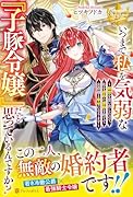 いつまで私を気弱な『子豚令嬢』だと思っているんですか? 〜前世を思い出したので、私を虐めた家族を捨てて公爵様と幸せになります〜