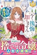 今さら後悔しても知りません 婚約者は◯気相手に夢中なようなので消えてさしあげます