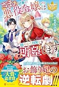 ざまぁ対象の悪役令嬢は穏やかな日常を所望します
