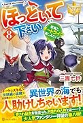 ほっといて下さい(8) 従魔とチートライフ楽しみたい！