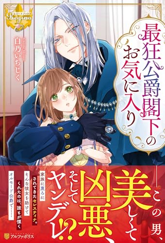 最狂公爵閣下のお気に入り