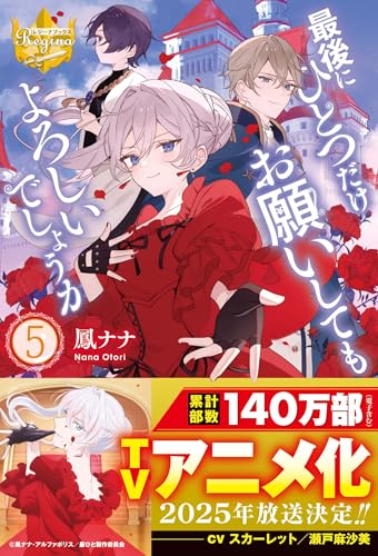 最後にひとつだけお願いしてもよろしいでしょうか(5)