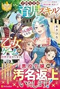 子持ち主婦がメイドイビリ好きの悪役令嬢に転生して育児スキルをフル活用したら、乙女ゲームの世界が変わりました