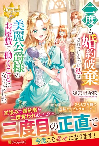 二度も婚約破棄されてしまった私は美麗公爵様のお屋敷で働くことになりました