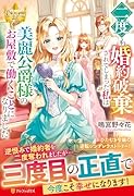 二度も婚約破棄されてしまった私は美麗公爵様のお屋敷で働くことになりました