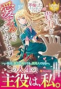 本日、貴方を愛するのをやめます 〜王妃と...した貴方が悪いのですよ？〜