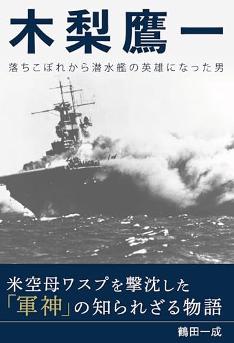 木梨鷹一 落ちこぼれから潜水艦の英雄になった男