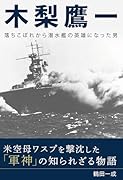 木梨鷹一 落ちこぼれから潜水艦の英雄になった男