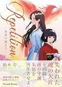 Repetition -異界の庭よりー